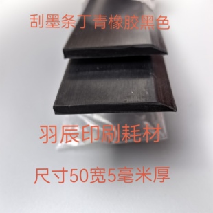 印刷机刮墨条北人刮墨条河南新机洗墨板洗墨器 刮墨条 丁青橡胶