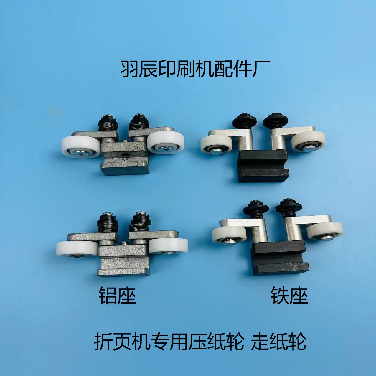 海德堡紫宏胜利斯塔尔奥拓新邵折页机压纸轮铜头顶丝铝座铁座热卖