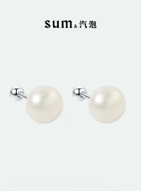 SUM汽泡·天然淡水珍珠银耳钉·日常百搭基础款温柔精致新品