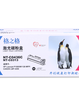 格之格NT436C硒鼓组件适用惠普P1505 P1505n M1120 M1522n全新