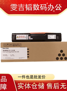 理光（RIOCH）MC250原装墨粉盒适用于理光PC300W/MC250FWB打印机