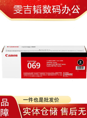 佳能CRG069原装硒鼓 适用LBP673Cdw/674Cx/MF752Cdw/756C打印机