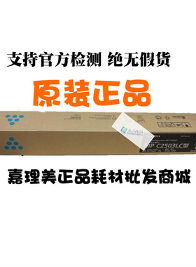 理光C2503CLC型 原装蓝色墨粉 适用C2003 C2503 C2011一体机 全新