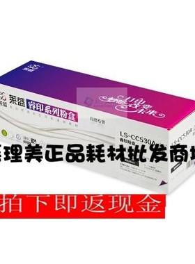 莱盛睿印LS530A 531A 532A 533A黑色硒鼓适用惠普CP2025 2320全新