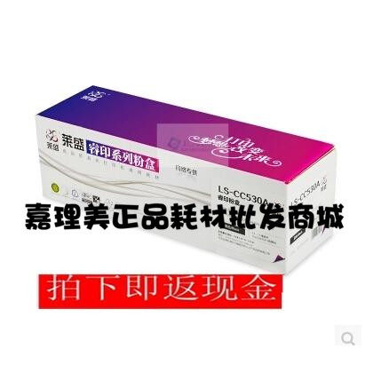 莱盛睿印LS530A 531A 532A 533A黑色硒鼓适用惠普CP2025 2320全新