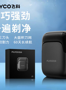 飞科往复式电动剃须刀男士刮胡刀2025新款便携FS685