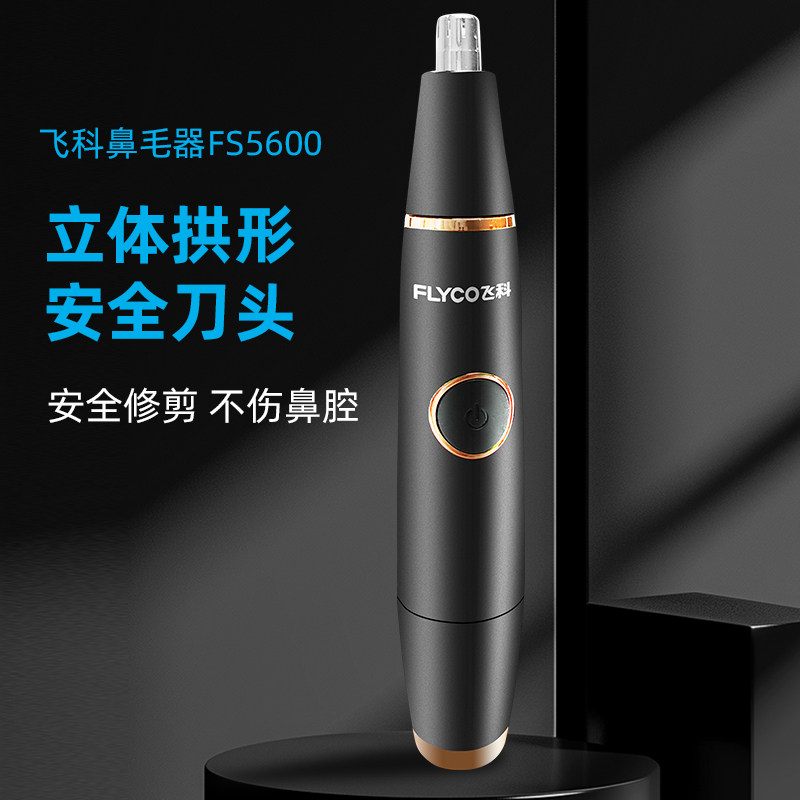 飞科电动鼻毛修剪器男士剃鼻毛器充电刮鼻毛