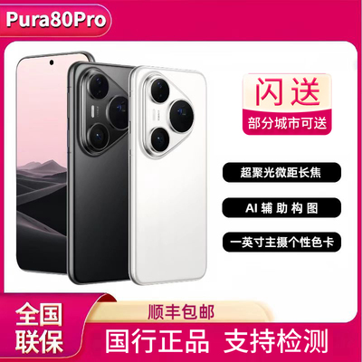 Huawei/华为 Pura 80 ProAI辅助构图正品纯血鸿蒙pura80pro现货5g