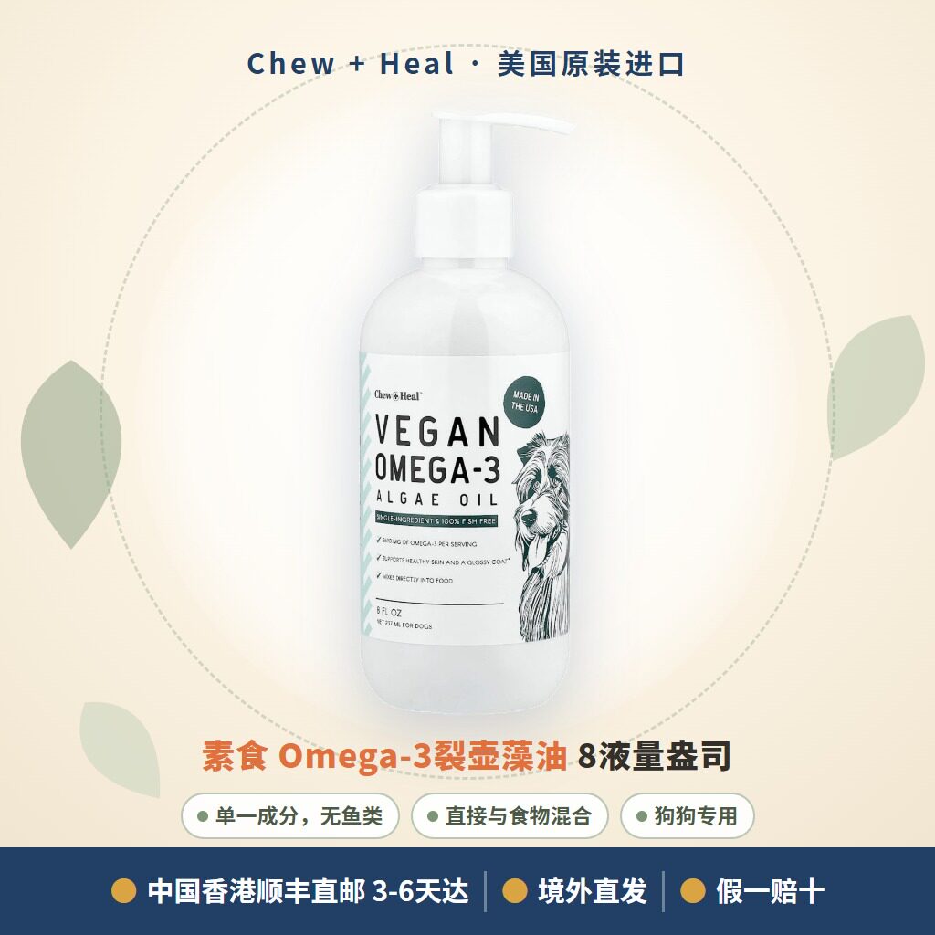 香港顺丰直邮美国Chew+Heal狗狗鱼油素食Omega-3裂壶藻油皮毛健康