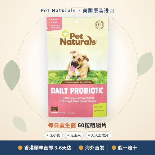 香港顺丰直邮美国PetNaturals狗狗益生菌调理肠胃幼犬专用60粒