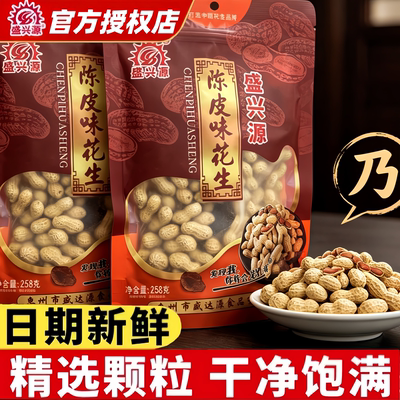 盛兴源陈皮味花生258g婚喜酥香脆
