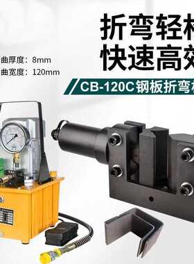 CB-120C电动液压钢铁板折弯机铜铝排弯排机分体式扁铁90度弯曲机