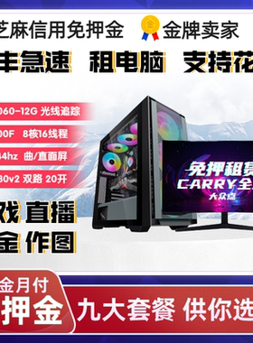 租电脑出租租赁台式机游戏VR直播免押金建模渲染多开租机包邮月租