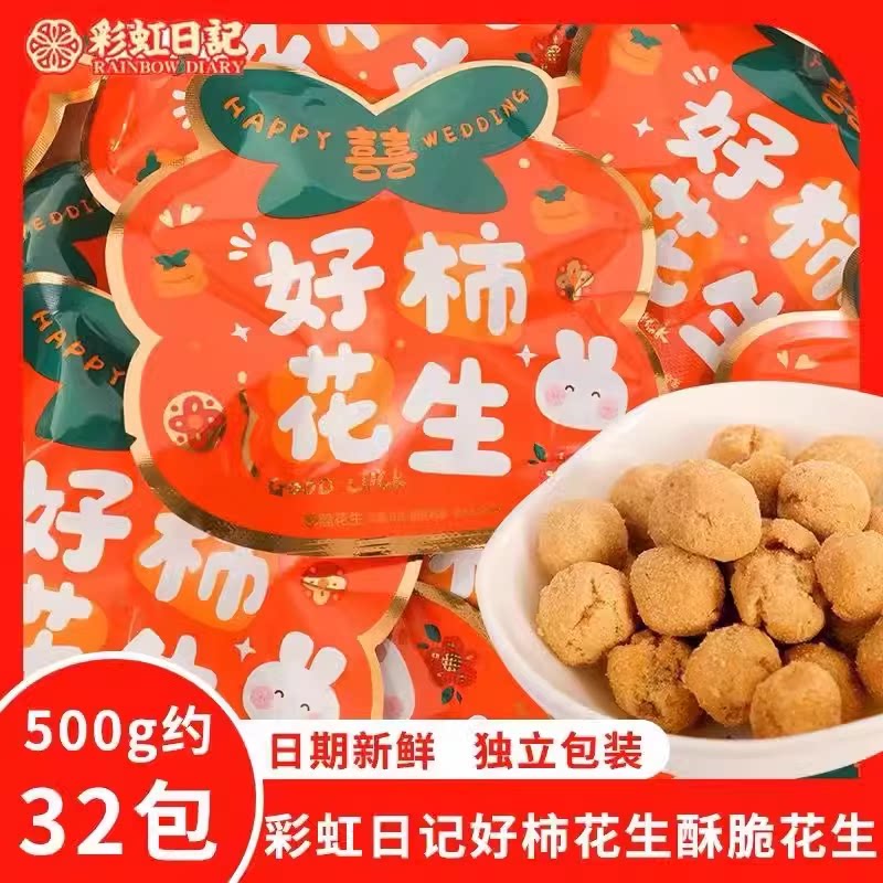 彩虹日记好柿花生香酥脆瓜子网红小吃办公室零食结婚喜事回礼喜糖
