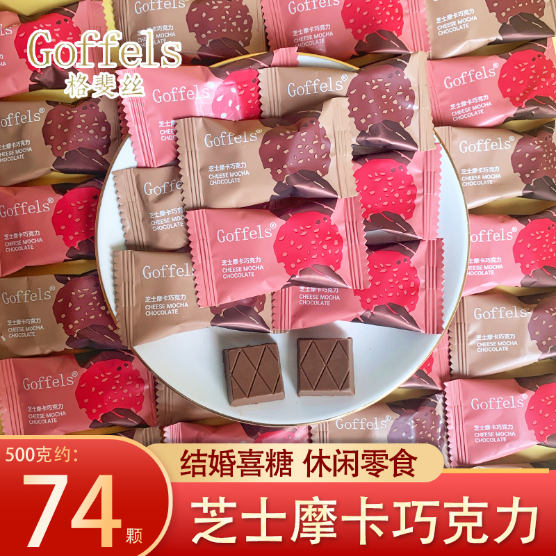 Goffels格斐丝芝士摩卡巧克力代可可脂丝滑香浓休闲零食结婚喜糖