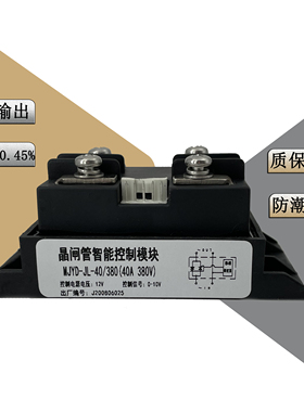 MJYD-JL-40/220/380V钛焊机智能晶闸管调压模块（控制信号0-10V)