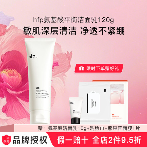 假一赔十hfp洁面乳深层清洁