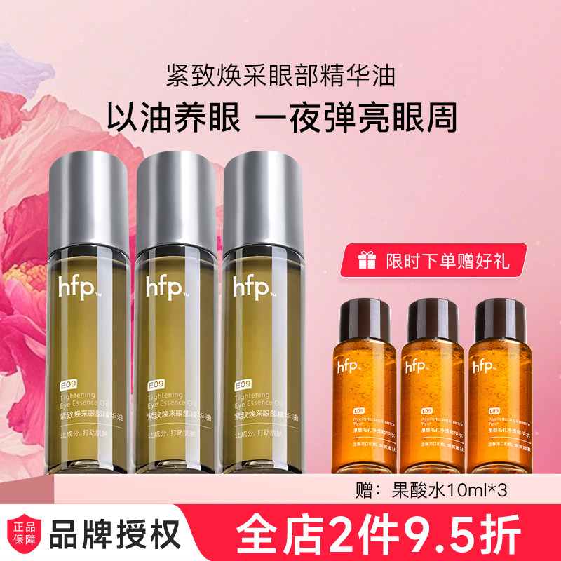 hfp紧致焕采眼部精华油抗皱去淡化细纹眼霜熬夜眼滚珠紧致眼