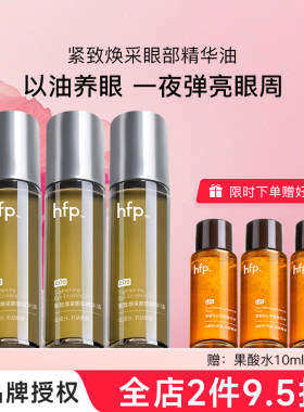 hfp冷玛吉眼油 滋润抗皱去淡化细纹眼霜熬夜眼滚珠紧致眼部精华油