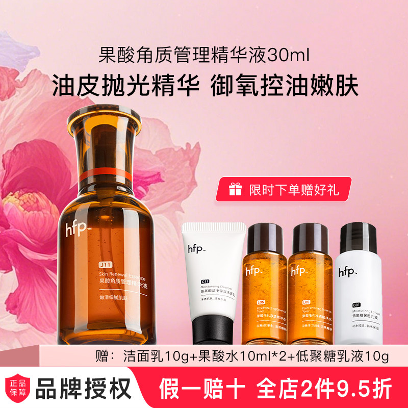 hfp油皮抛光果酸精华 收毛孔去黑头粉刺修护粗大乳糖酸原液