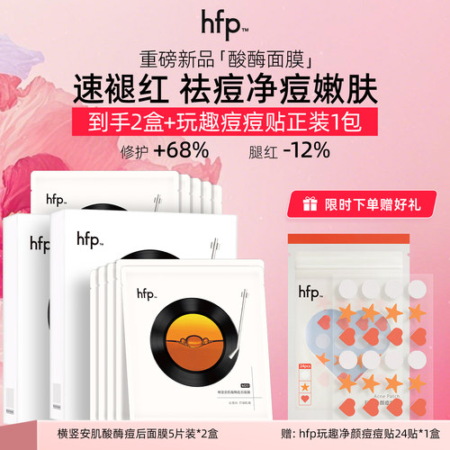 hfp酸酶面膜祛痘修护去角质控油舒缓面膜男女竖安肌酸酶痘后面膜