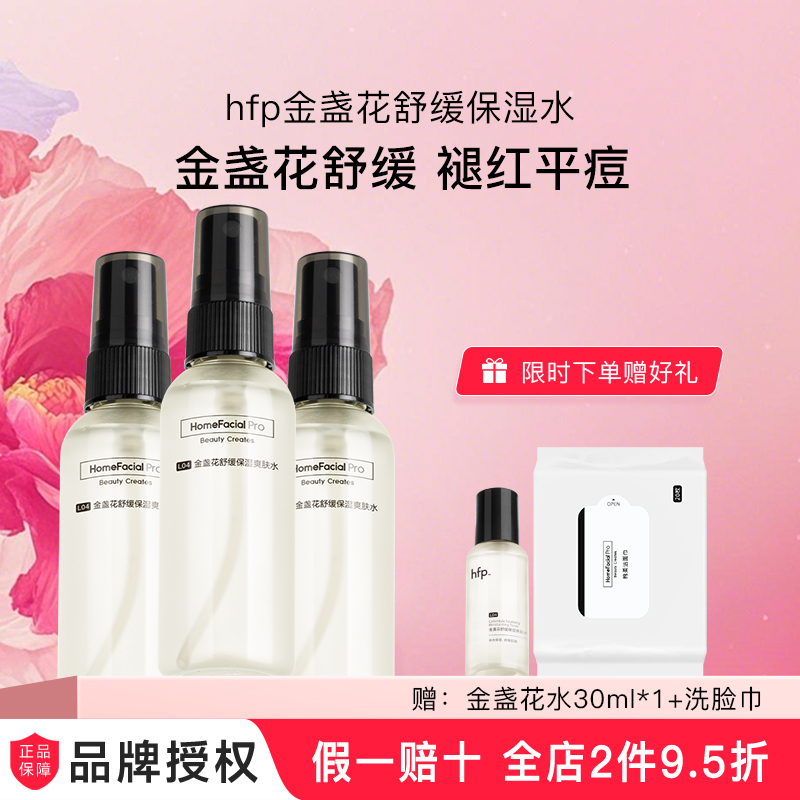 hfp金盏花爽肤水油皮痘肌湿敷水修护补水乳保清爽控油化妆水男女