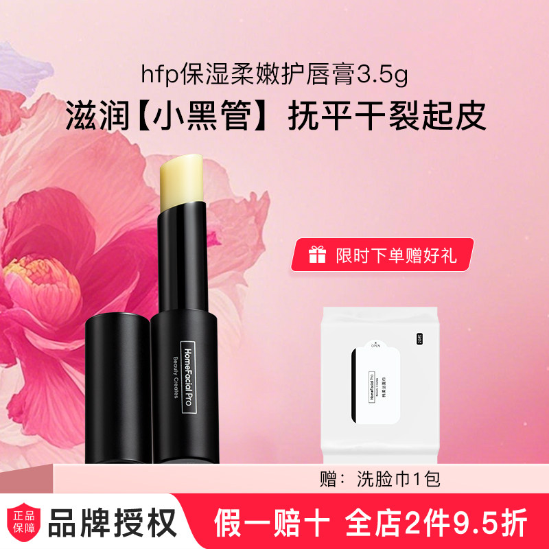 hfp保湿柔嫩润唇膏护唇膏补水滋润无色防干裂口红打底男女礼物