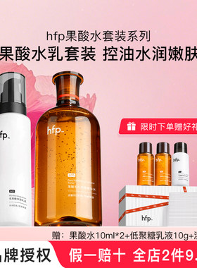 hfp假一倍十果酸油皮水套装