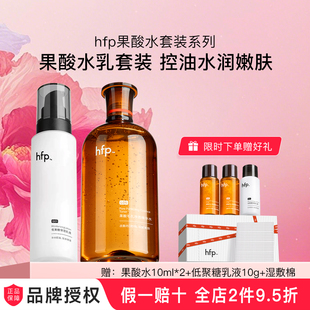 hfp果酸油皮水低聚糖乳液补水保湿 控油毛孔护肤品男女水乳套装