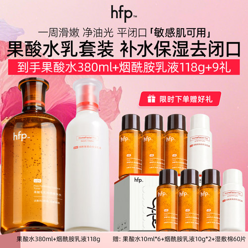 hfp假一倍十果酸油皮水套装