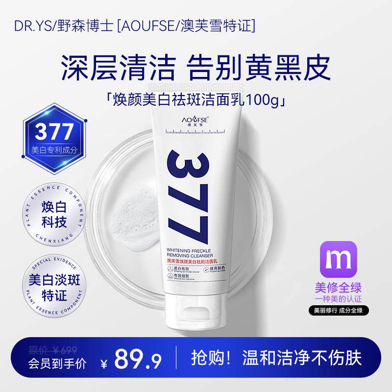 [AOUFSE/澳芙雪特证]377专利美白洗面奶100g/护肤品正品 B