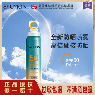英国SYUMON高倍防晒喷雾SPF50PA+++夏季防晒霜清爽隔离防紫外线W