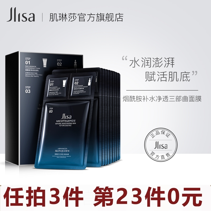 肌琳莎烟酰胺面膜官方旗舰店正品