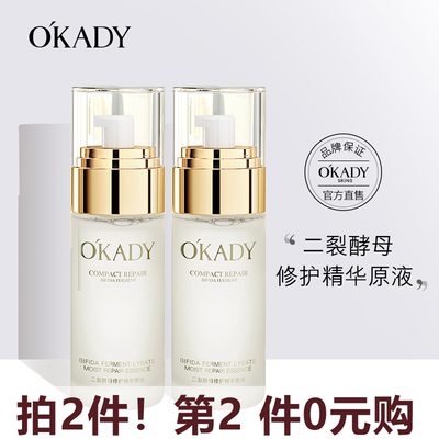 OKADY  二裂酵母精华修护原液水润柔嫩紧致精华液补水保湿  欧佩