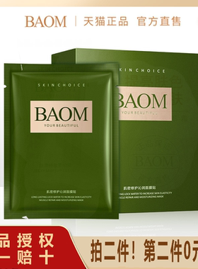 BAOM葆玛 肌密修护沁润面膜|正品补水保湿收缩毛孔紧致提亮肤色女