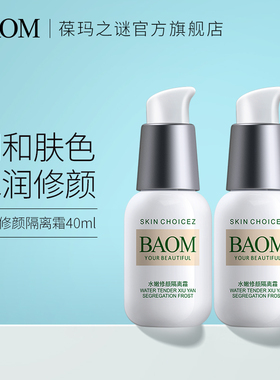 BAOM葆玛之谜护肤品隔离霜妆前乳遮瑕打底保湿提亮学生女官方正品
