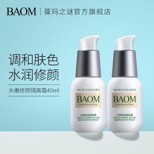 BAOM葆玛之谜护肤品隔离霜妆前乳遮瑕打底保湿提亮学生女官方