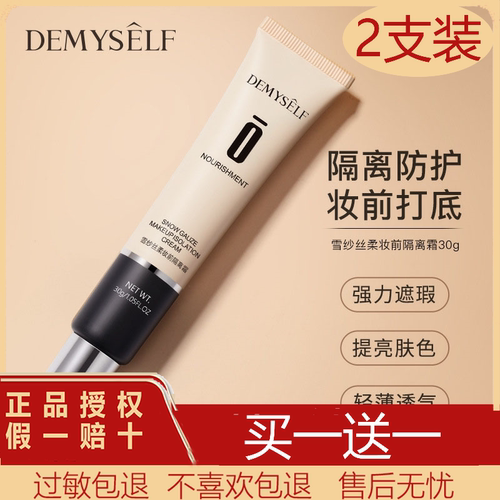 迪迈诗防晒遮瑕三合一妆前乳