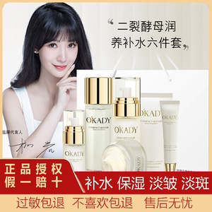 OKADY 欧佩二裂酵母补水保湿六件套旗舰品护肤套装水乳液化妆品女
