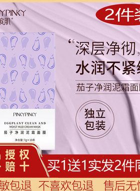 pinky缤肌茄子净润泥霜面膜深层清洁毛孔去黑头粉刺 Z