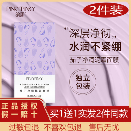 pinky缤肌茄子净润泥霜面膜深层清洁毛孔去黑头粉刺 Z