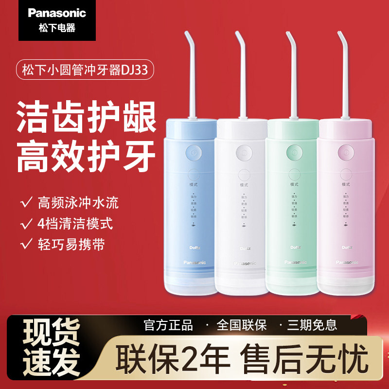 松下冲牙器DJ33便携式胶囊水牙线小圆管家用清洁正畸专用洗牙器