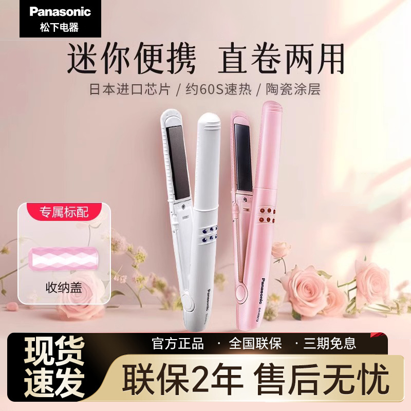 松下直卷两用美发器大卷烫直发器