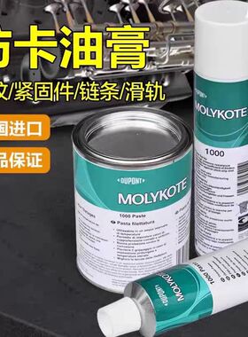 摩力克MOLYKOTE 1000 Paste耐高温螺纹防卡咬合润滑喷剂 400ML
