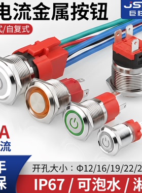 金属按钮开关12/16/19/22mm大电流自锁复位带LED灯大功率电源按钮