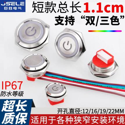 短款金属按钮12/16/19/22MM带线防水双色三色LED灯复位微型程开关