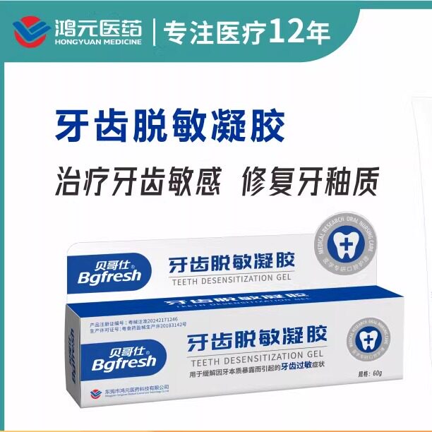 鸿元（贝哥仕）牙齿脱敏凝胶缓解牙本质暴露而引起的牙齿过敏症状