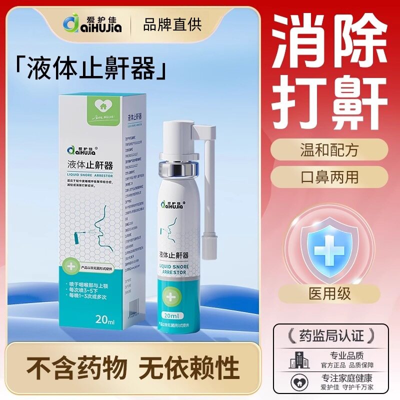 爱护佳液体止鼾器医用喷雾剂改善呼吸受阻减轻或消除打鼾呼吸暂停