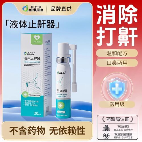 爱护佳液体止鼾器医用喷雾剂改善呼吸受阻减轻或消除打鼾呼吸暂停