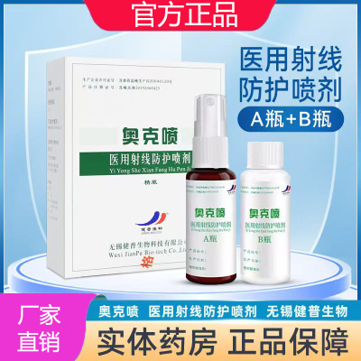 奥克喷医用射线防护喷剂AB放疗皮肤黏膜喷雾伯格曼放疗皮肤防护剂